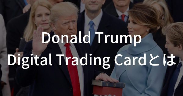 Donald Trump Digital Trading Cardとは