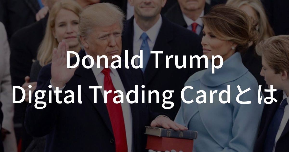 ドナルド・トランプ前大統領のNFTコレクション「Trump Digital Trading Cards」の第2弾が販売