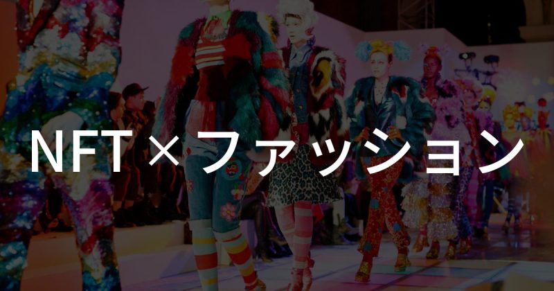【NFT×ファッション】ファション展開をしているNFTプロジェクト3選