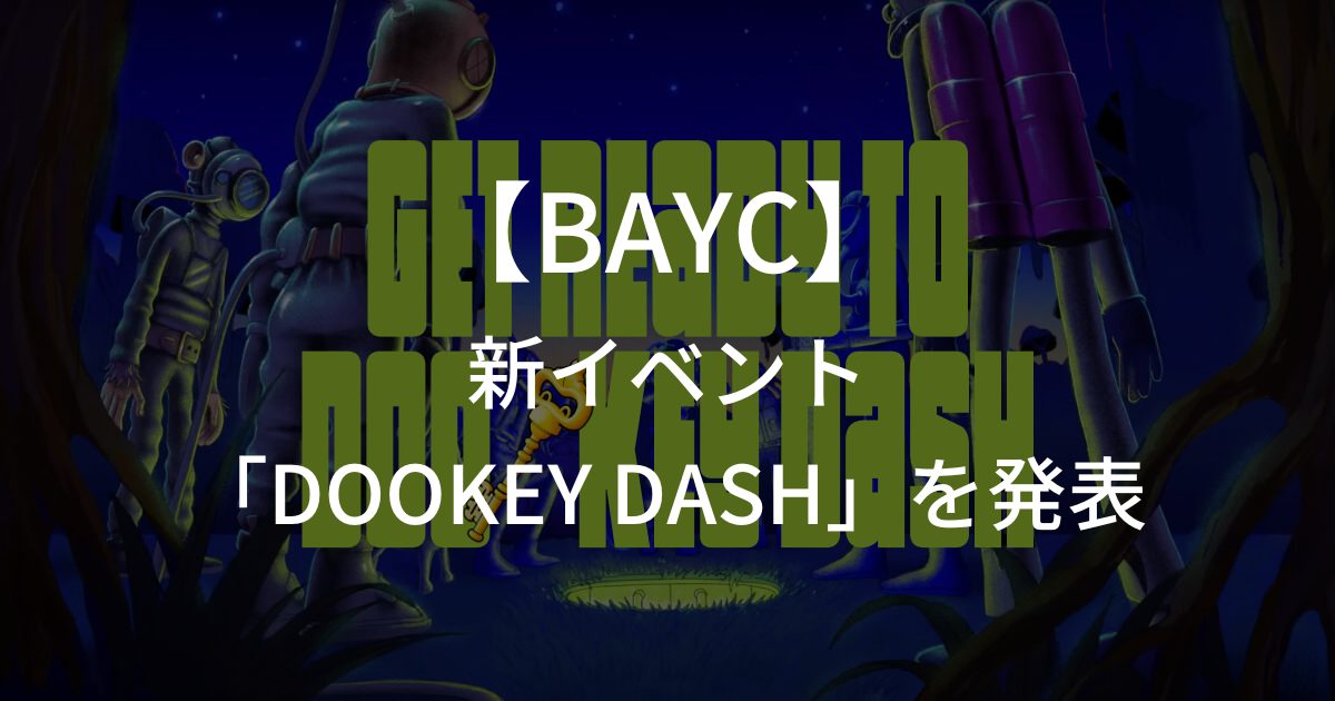 BAYCが新イベントを発表、「DOOKEY DASH」とは？