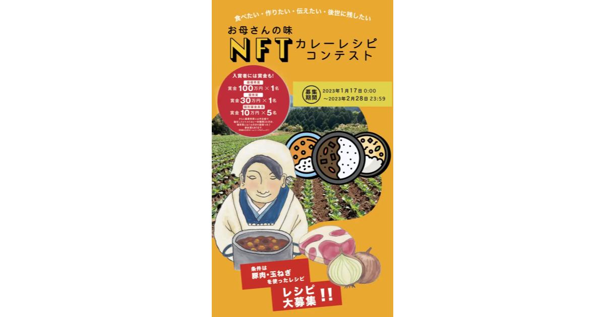世界初!お母さんの味カレーレシピNFT化コンテストを開催!