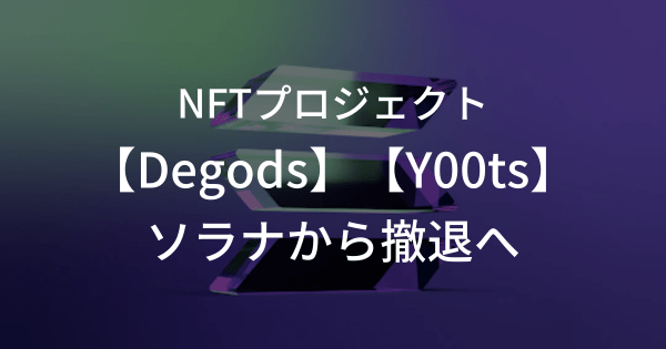 2つの主要NFTプロジェクトがソラナから撤退へ