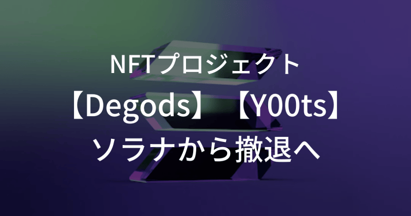 2つの主要NFTプロジェクトがソラナから撤退へ