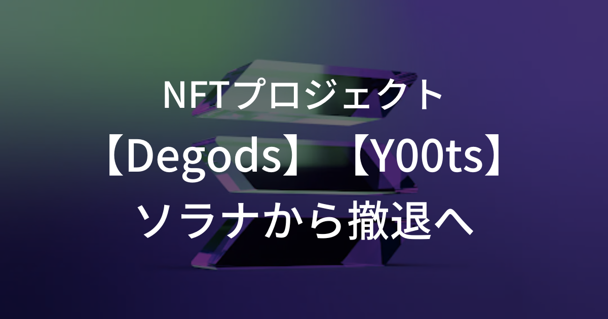 【簡単解説】Meta社がFacebookやInstagramでのNFT事業撤退へ