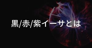WETHとは？OpenSeaの黒/赤/紫イーサの特徴を紹介