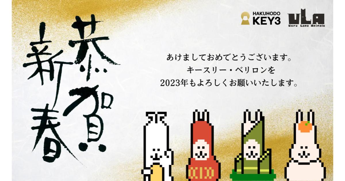 博報堂キースリー、NFTキャラクターの「VeryLongAnimals」（ベリロン）とパートナーシップを締結