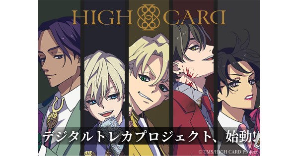 新作アニメ『HIGH CARD』のデジタルトレーディングカードプロジェクトが始動