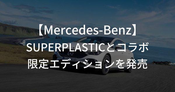 Mercedes-BenzとアニメクリエイターブランドのSUPERPLASTICがコラボ、限定エディションを発売