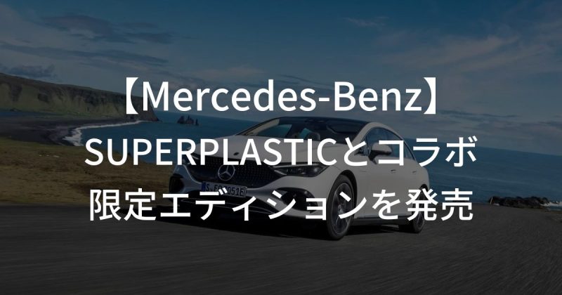 Mercedes-BenzとアニメクリエイターブランドのSUPERPLASTICがコラボ、限定エディションを発売