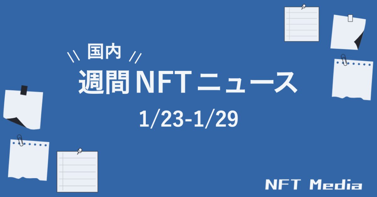 【週間国内NFTニュース】1/23〜1/29｜これだけは押さえたいニュース5選
