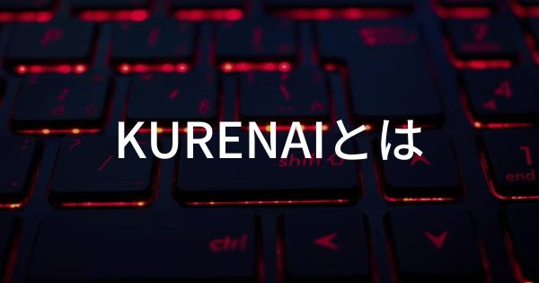 【KURENAIとは】概要や特徴、購入方法をわかりやすく解説