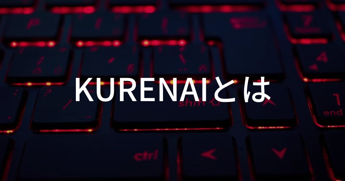 【KURENAIとは】概要や特徴、購入方法をわかりやすく解説
