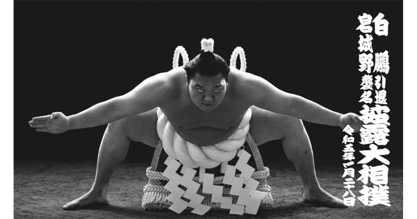白鵬引退宮城野襲名披露大相撲「THE LAST SUMO SHOW　最後の大銀杏/特別体験プログラム　その２」でNFT特典付き特別記念グッズが登場