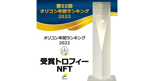 オリコン年間ランキング 2022の受賞トロフィーがNFT化　1月18日(水)12時から期間限定で無償配布を開始