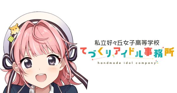 NFTアイドルプロジェクト「私立好ヶ丘女子高等学校　てづくりアイドル事務所」「ロードマップ」「キャラクター紹介」公開！