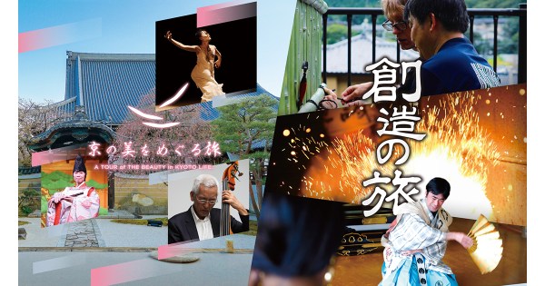 変化する京都観光-文化芸術が地域創生×観光にひと役かう1月28日、29日開催。NFTで旅を所有するプランも！