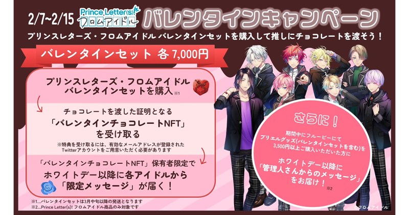 『Prince Letter⒮! フロムアイドル』NFT企画第二弾!