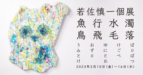 若佐慎一個展「魚行水濁鳥飛毛落」を東京kudan houseで開催、NFTアート作品の販売も