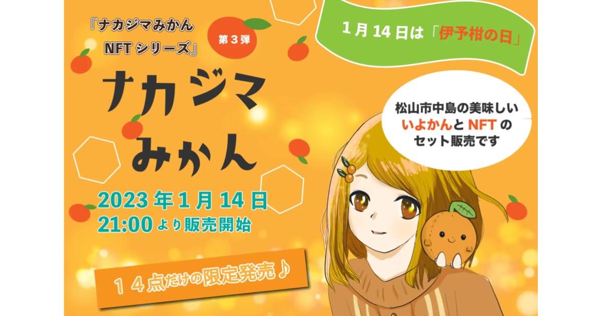1月14日は「伊予柑の日」! 「ナカジマみかんNFTシリーズ」第3弾”ナカジマいよかんNFT”を14点限定で発売!