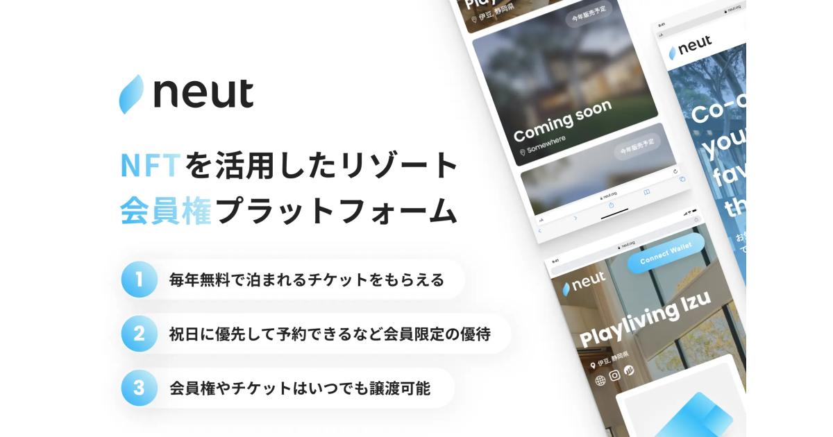 NFTを活用したリゾート会員権プラットフォーム「neut(ニュート)」をプレオープン