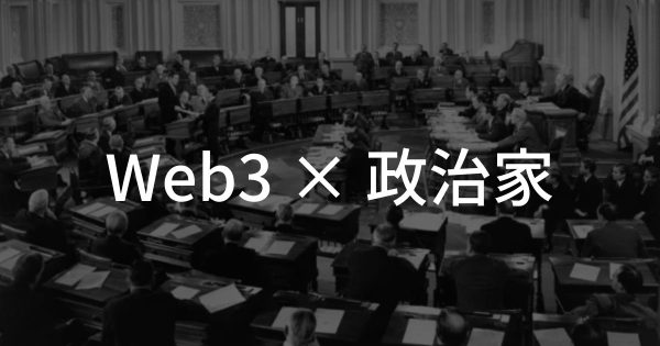 【Web3×政治家】政治家におけるWeb3活用事例2選