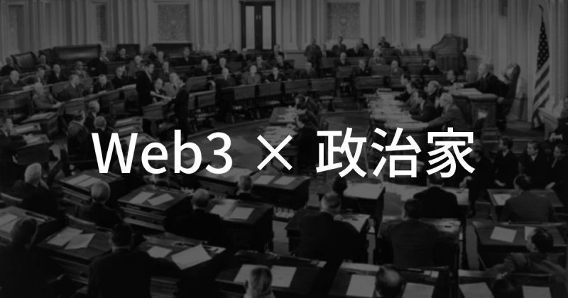 【Web3×政治家】政治家におけるWeb3活用事例2選