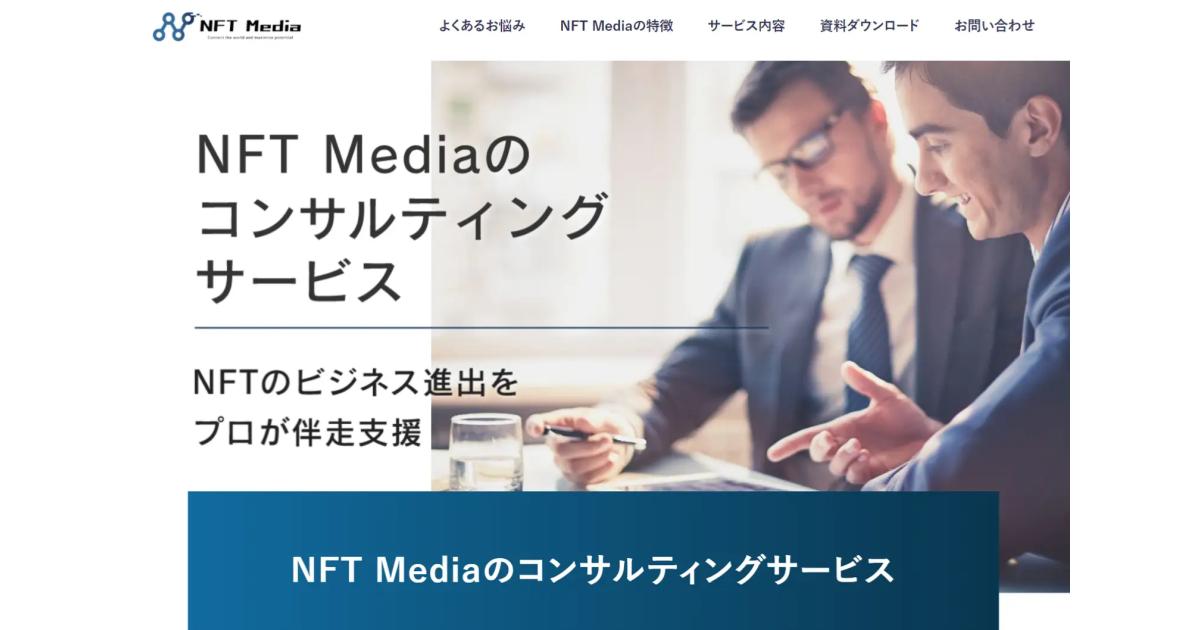 日本最大級のNFT専門メディア「NFT Media」が、NFTビジネスのコンサルティングサービスを開始。