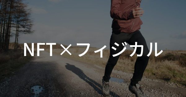 【NFT×フィジカル】フィジカルに展開しているNFTプロジェクト3選