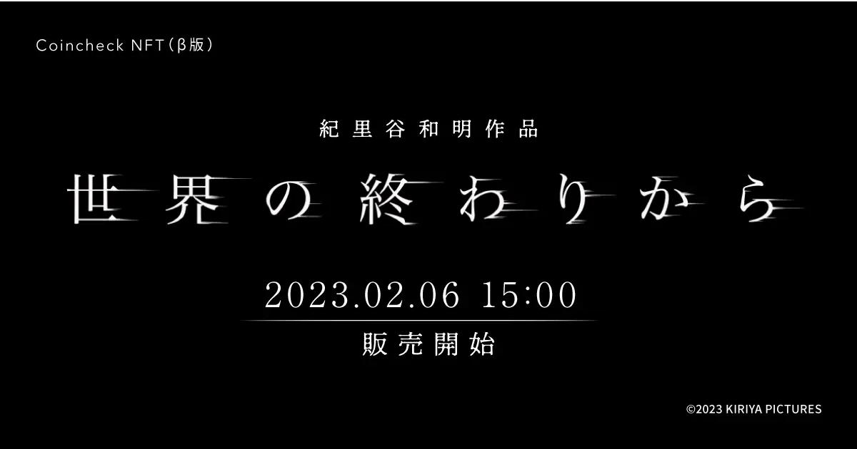 Coincheck NFT(β版)にて紀里谷和明監督作品の映画撮影素材写真NFT「SEKAINOOWARIKARA」の独占販売が決定