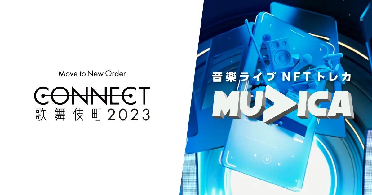 【音楽NFT×フェス】「CONNECT歌舞伎町2023」とライブ動画NFTサービス「muvica」がコラボ!