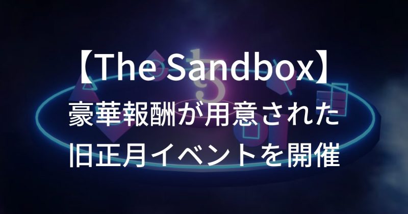 世界4,000万ダウンロードを突破したブロックチェーンゲーム「The Sandbox」、豪華報酬が用意された旧正月イベントを開催