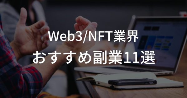 Web3/NFT業界を目指す人におすすめの副業11選