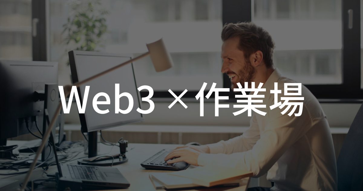 【Web3×作業場】Web3関係者におすすめの作業場2選
