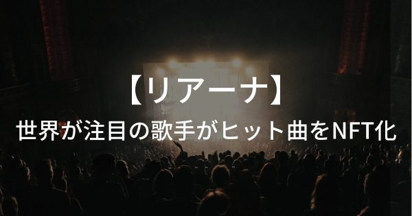 リアーナがヒット曲をNFT化