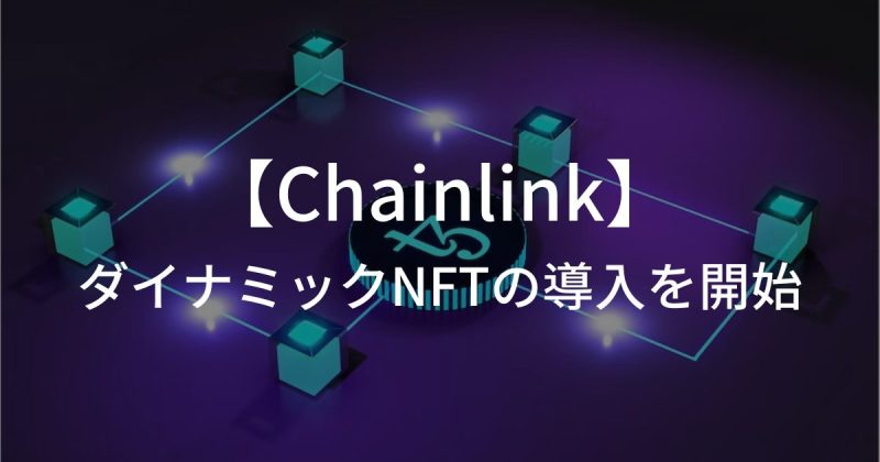 Chainlink（チェーンリンク）がダイナミックNFTの導入を開始
