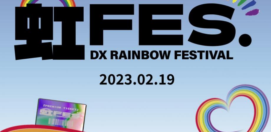 【参加費無料!!】虹FES 〜 DX RAINBOW FESTIVAL 〜