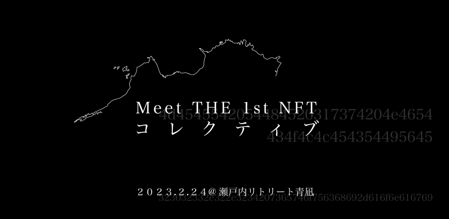 Meet THE 1st NFT コレクティブ #瀬戸内 #NFT