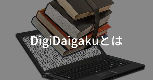 【DigiDaigakuとは】概要や特徴、購入方法をわかりやすく解説!!
