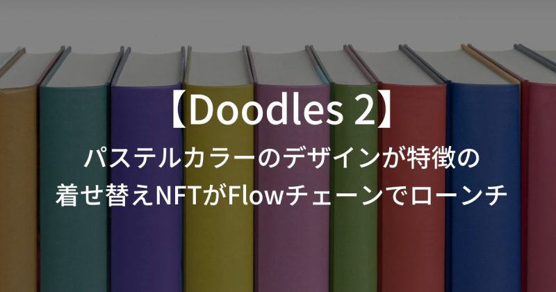 パステルカラーのデザインが特徴の着せ替えNFT「Doodles 2」がFlowチェーンでローンチ