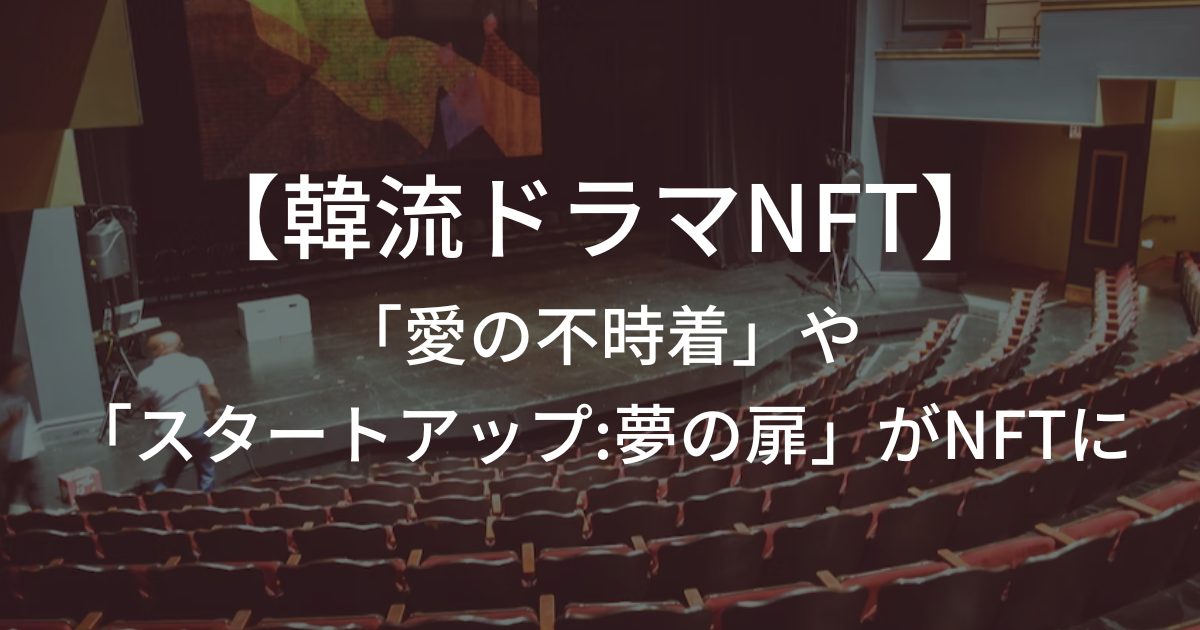【韓流ドラマNFT】「愛の不時着」や「スタートアップ:夢の扉」がNFTに