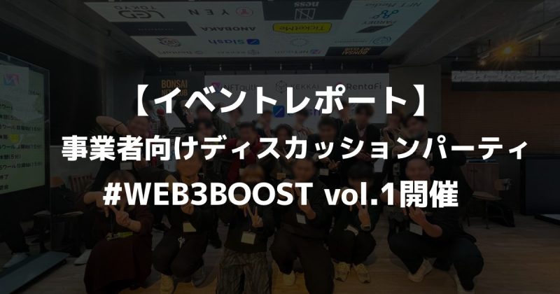 【イベントレポート】事業者向けディスカッションパーティ・#WEB3BOOST vol.1開催