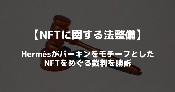HermèsがバーキンをモチーフとしたNFTをめぐる裁判を勝訴【NFTに関する法整備】