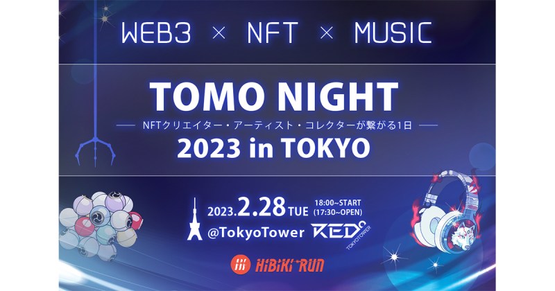 WEB3×NFTとリアルを組み合わせたガチャ体験のイベント!海外発のGameFiアプリ「Hibiki Run」が2/28(火)にRED° TOKYO TOWERで開催