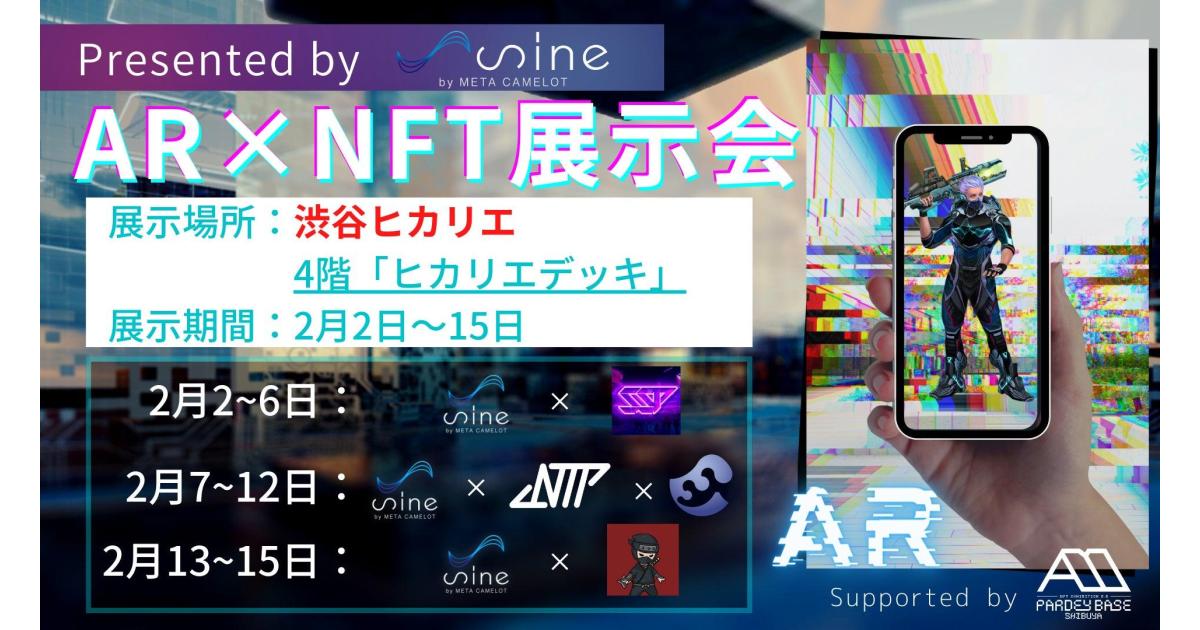 有名NFTプロジェクトが渋谷に集結！NFTのAR展示が渋谷ヒカリエ4階「ヒカリエデッキ」にて開催！
