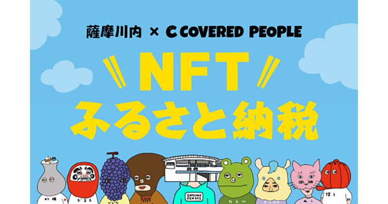 薩摩川内市×カバードピープル