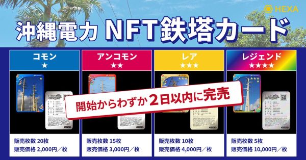 NFTマーケットのHEXAでNFT鉄塔カードの実証を沖縄電力が開始、わずか2日以内に完売