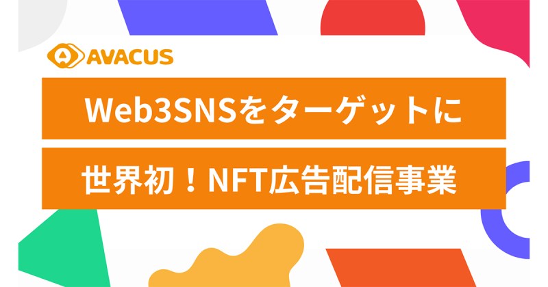 Web3SNSアプリを提供するAvacus株式会社、NFT保有者へのリワード付き広告配信事業を開始