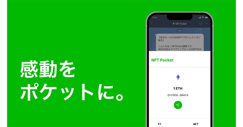 LINE上で簡単に暗号資産ウォレットを作成、操作できる「NFT Pocket」がβ版リリース