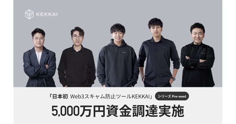 日本初NFT詐欺防止ツールを運営するWeb3セキュリティ会社KEKKAIが5000万円の資金調達を完了