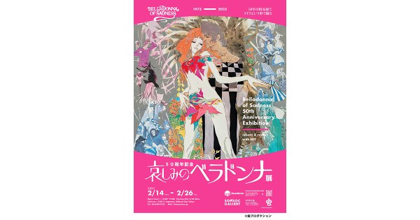 虫プロダクション製作アニメーション映画『哀しみのベラドンナ』50周年記念展・NFT発行イベントが原宿のSOMSOC Galleryにおいて2月14日(火)から開催決定